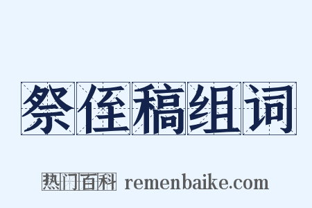 祭侄稿组词是什么意思的图片